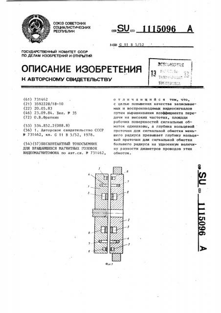 Бесконтактный токосъемник для вращающихся магнитных головок видеомагнитофона (патент 1115096)