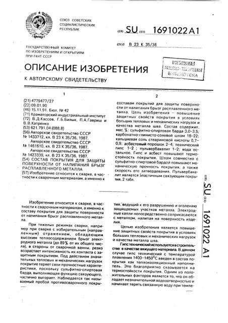 Состав покрытия для защиты поверхности от налипания брызг расплавленного металла (патент 1691022)