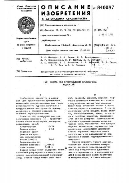 Состав для приготовления промывочныхжидкостей (патент 840087)