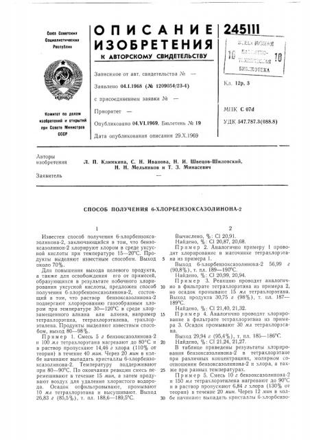 Способ получения 6-хлорбензоксазолинона-2 (патент 245111)
