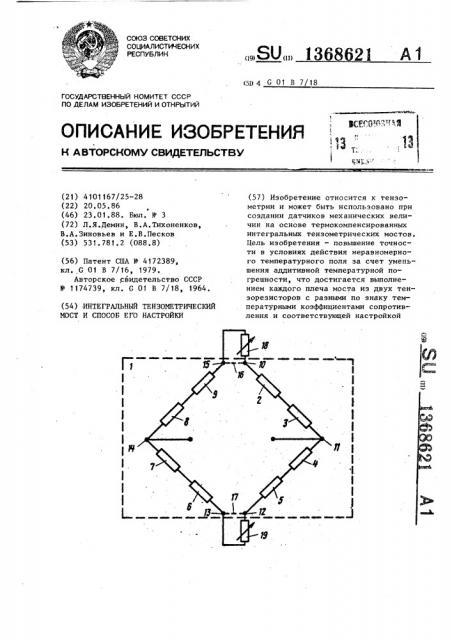 Интегральный тензометрический мост и способ его настройки (патент 1368621)