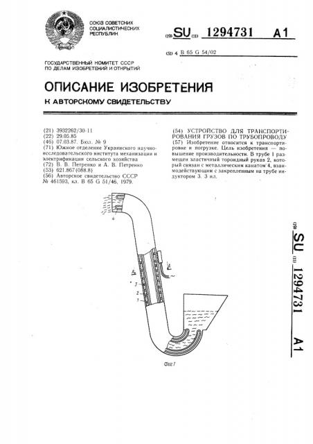 Устройство для транспортирования грузов по трубопроводу (патент 1294731)