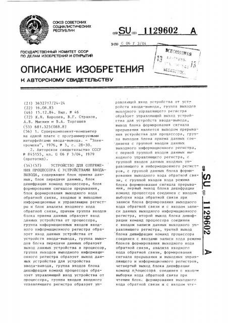 Устройство для сопряжения процессора с устройствами ввода- вывода (патент 1129602)