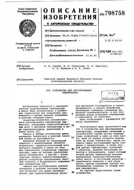 Устройство для регулирования температуры (патент 798758)
