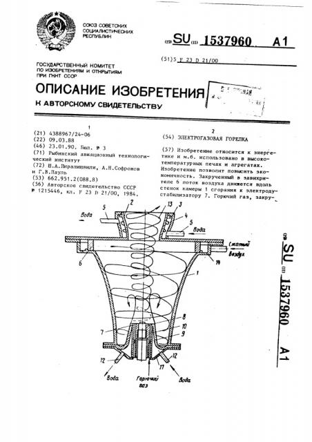 Электрогазовая горелка (патент 1537960)