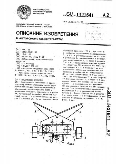 Продольный конвейер (патент 1421641)