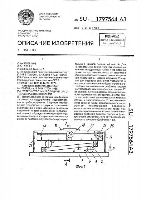 Устройство микроподачи заготовок при шлифовании (патент 1797564)