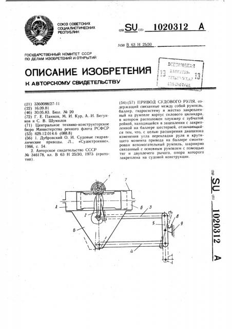 Привод судового руля (патент 1020312)