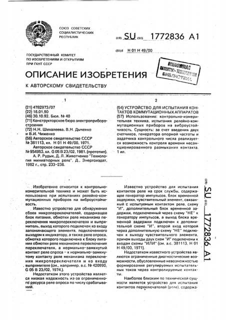 Устройство для испытания контактов коммутационных аппаратов (патент 1772836)