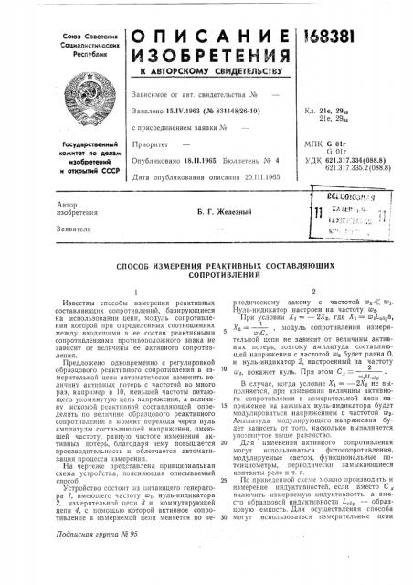 Способ измерения реактивных составляющих сопротивлений (патент 168381)