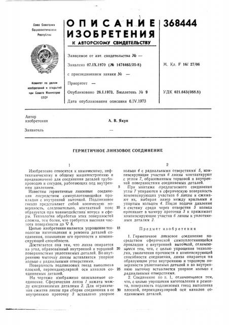 Герметичное линзовое соединение (патент 368444)