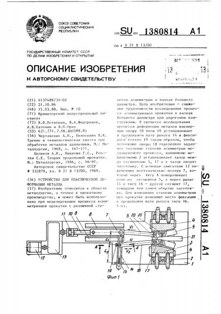 Устройство для пластической деформации металла (патент 1380814)