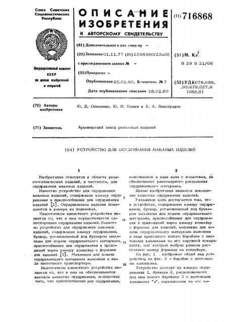 Устройство для опудривания маканых изделий (патент 716868)
