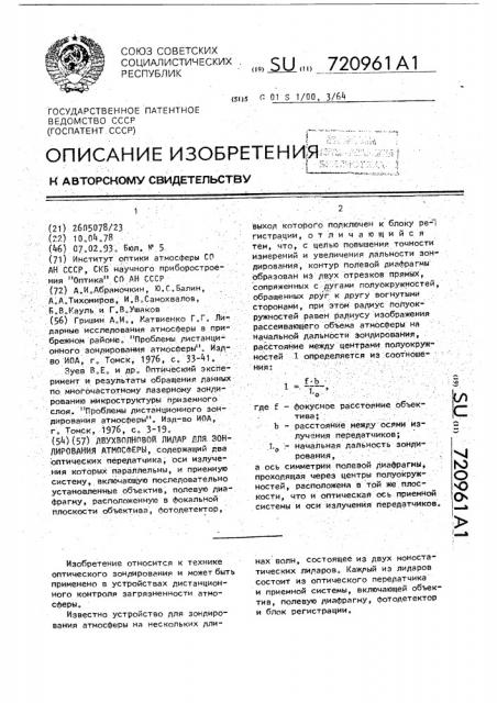 Двухволновой лидар для зондирования атмосферы (патент 720961)