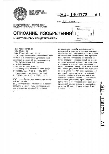 Устройство для крепления блочной футеровки (патент 1404772)