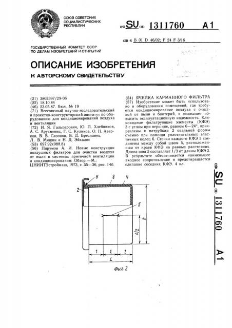 Ячейка карманного фильтра (патент 1311760)
