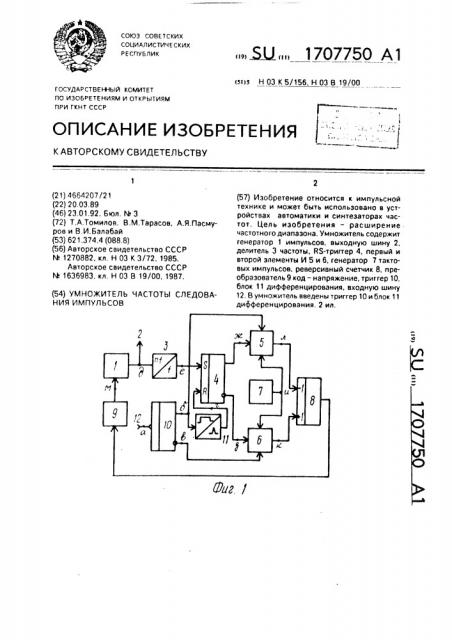 Умножитель частоты следования импульсов (патент 1707750)