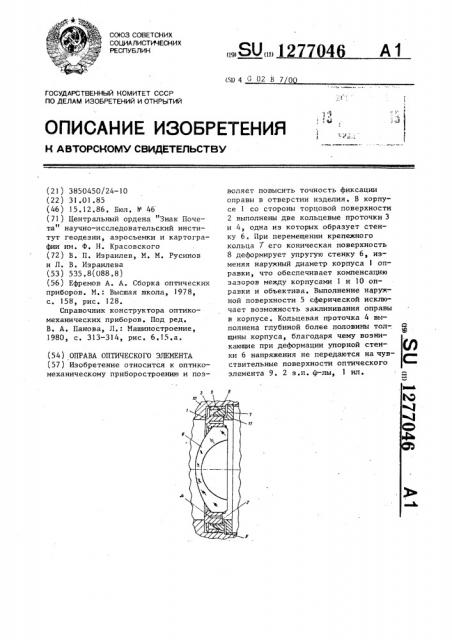 Оправа оптического элемента (патент 1277046)