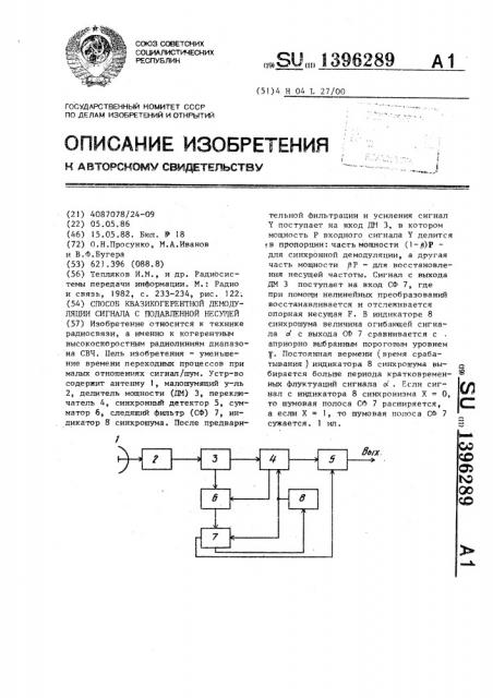 Способ квазикогерентной демодуляции сигнала с подавленной несущей (патент 1396289)