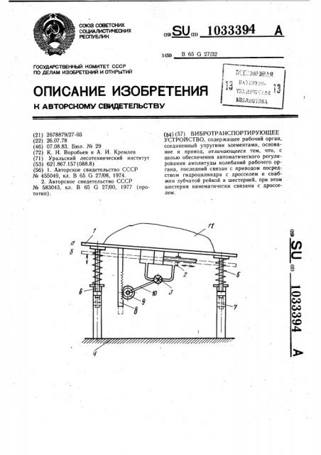 Вибротранспортирующее устройство (патент 1033394)