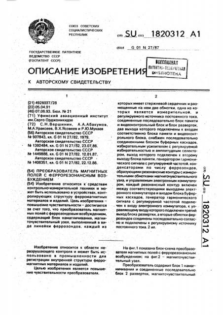 Преобразователь магнитных полей с феррорезонансным возбуждением (патент 1820312)