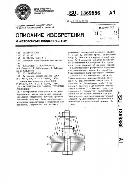 Устройство для затяжки резьбовых соединений (патент 1369886)