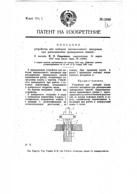 Устройство для выборки наплавленного материала при разъединении приваренных связей (патент 12649)