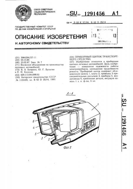 Приборный щиток транспортного средства (патент 1291456)