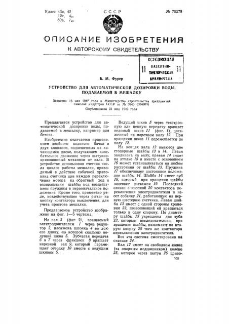 Устройство для автоматической дозировки воды, подаваемой в мешалку (патент 75378)