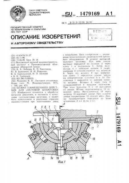 Штамп совмещенного действия для листовой штамповки (патент 1479169)