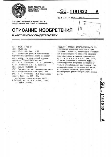 Способ количественного определения анионных поверхностно- активных веществ (патент 1191822)