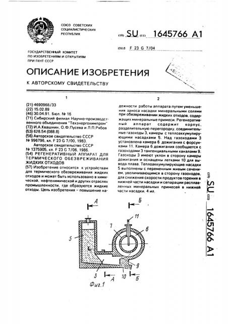 Регенеративный аппарат для термического обезвреживания жидких отходов (патент 1645766)