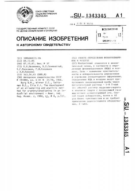 Способ определения фенилендиаминов в воздухе (патент 1343345)