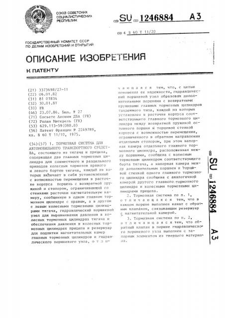 Тормозная система для автомобильного транспортного средства (патент 1246884)