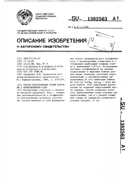 Способ изготовления полой поковки с криволинейной осью (патент 1382563)