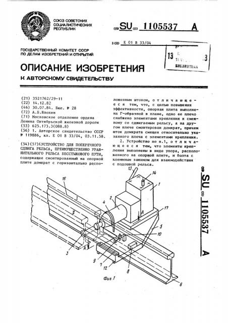 Устройство для поперечного сдвига рельса,преимущественно уравнительного рельса бесстыкового пути (патент 1105537)