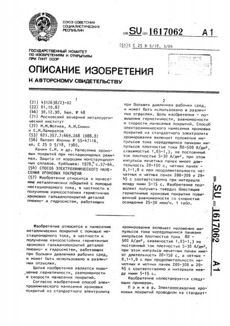 Способ электрохимического нанесения хромовых покрытий (патент 1617062)