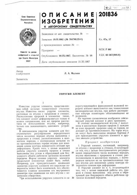 Упругий элемент (патент 201836)