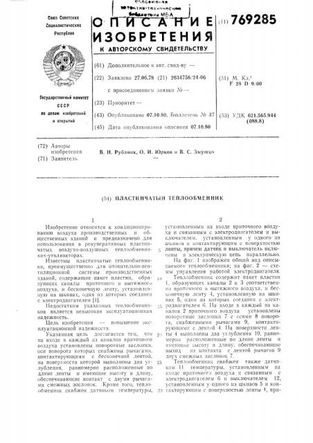 Пластинчатый теплообменник (патент 769285)