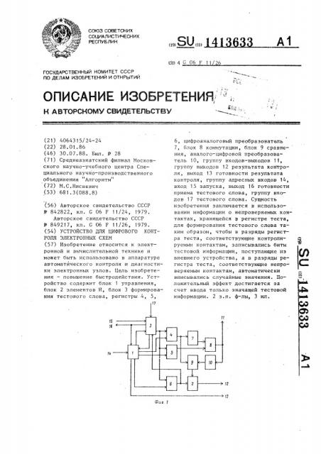 Устройство для цифрового контроля электронных схем (патент 1413633)
