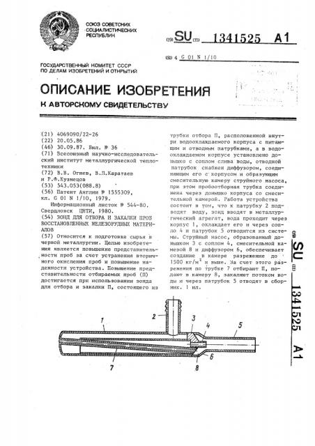 Зонд для отбора и закалки проб восстановленных железорудных материалов (патент 1341525)