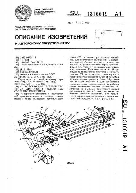 Устройство для загрузки тестовых заготовок в люльки расстойного конвейера (патент 1316619)