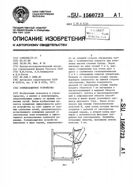 Солнцезащитное устройство (патент 1560723)