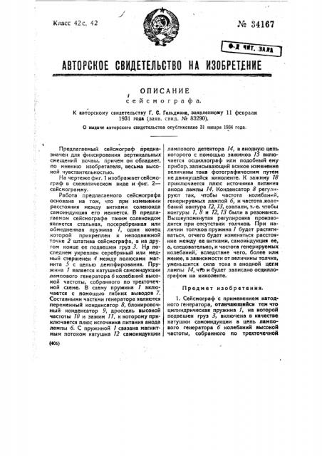 Сейсмограф (патент 34167)