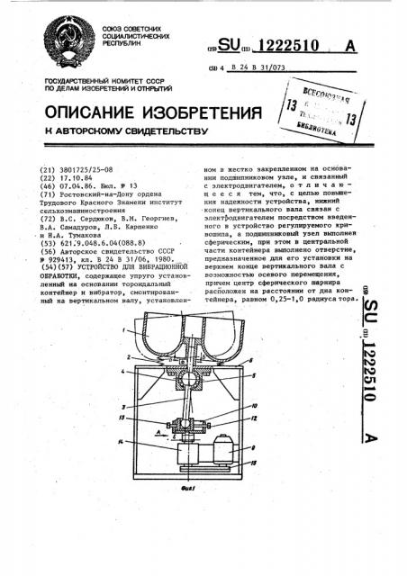 Устройство для вибрационной обработки (патент 1222510)