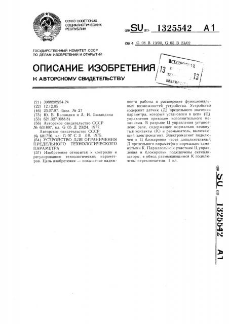 Устройство для ограничения предельного технологического параметра (патент 1325542)