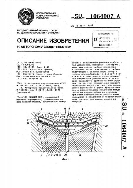 Гибкий щит (патент 1064007)