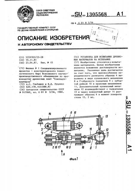 Установка для испытания древесных материалов на истирание (патент 1305568)