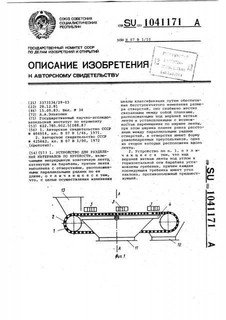 Устройство для разделения материалов по крупности (патент 1041171)