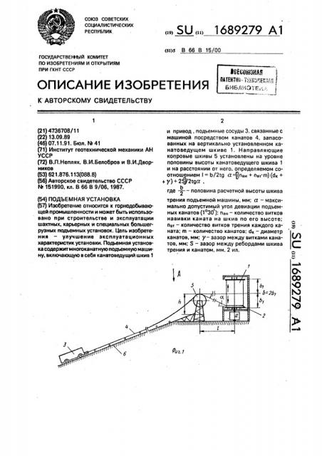 Подъемная установка (патент 1689279)